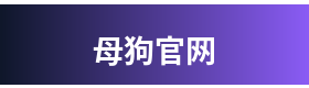 母狗官网 Logo